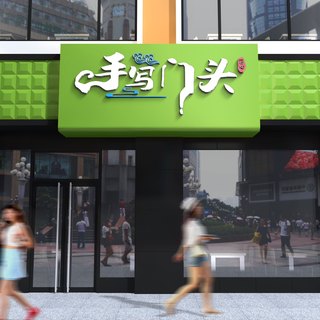 餐饮门头设计饭馆小吃门头招牌店名店招牌匾手写个性字体logo设计