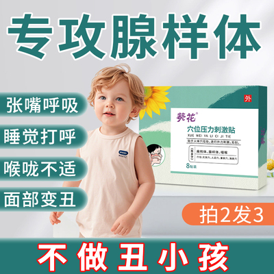 【葵花腺样体贴】儿童专研