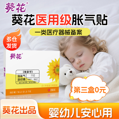 【葵花胀气贴】医用级更安心