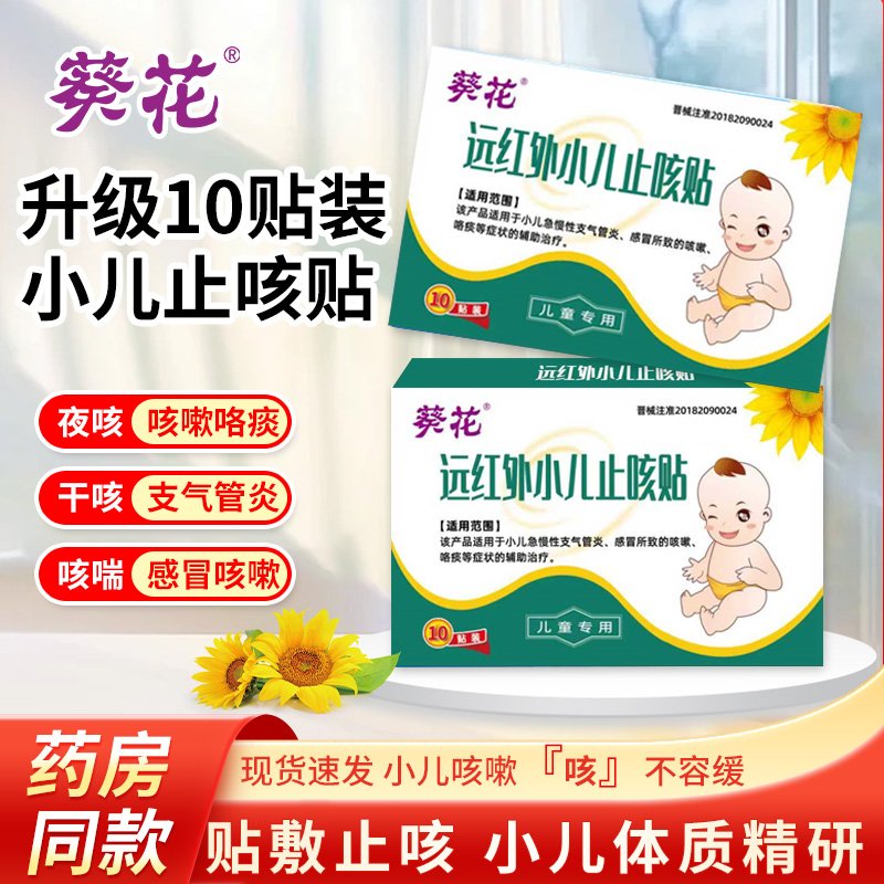 【葵花止咳贴全新升级】止咳平喘