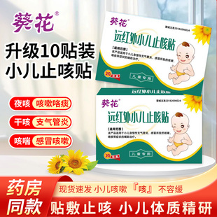 葵花远红外小儿止咳贴急慢性支气管炎咳喘咯痰咳嗽止咳化痰贴儿童