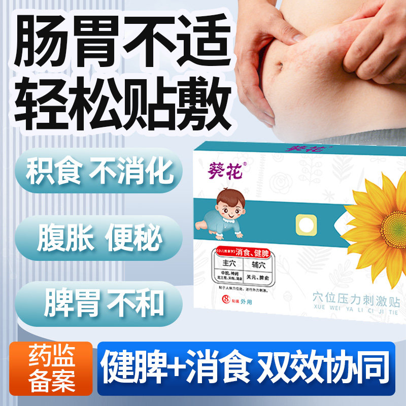 葵花肠胃贴健脾胃消积食调理专用脾胃虚腹胀肚子胀气胃胀腹痛膏贴