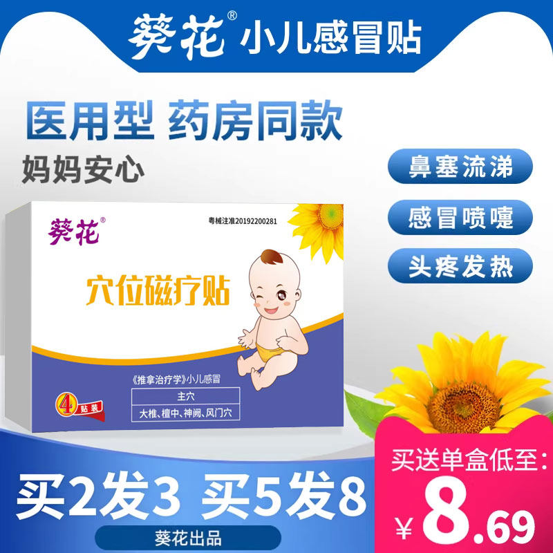 葵花小儿感冒咳嗽贴婴幼儿风寒感冒儿童鼻塞鼻堵通鼻流鼻涕肚脐贴
