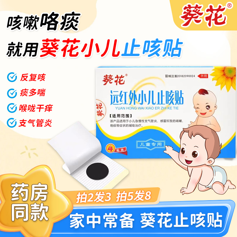 葵花小儿止咳贴远红外平喘穴位贴