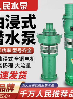 人民QY油浸式潜水泵380V三相大流量高扬程上海农田灌溉深井抽水泵