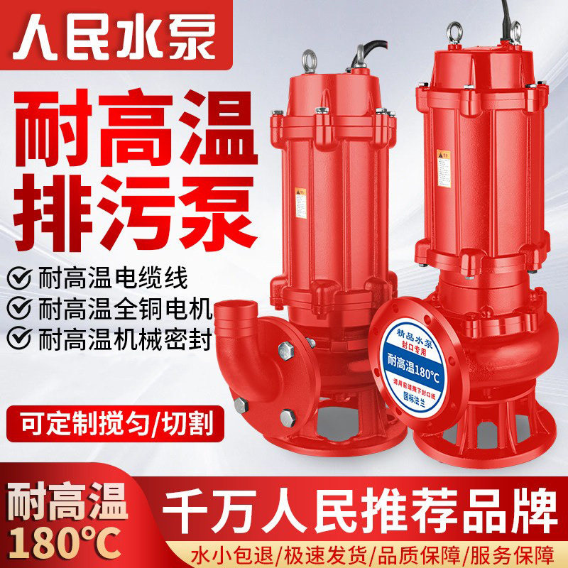 人民WQR排污泵耐高温180度热水泵无堵塞污水泵三相380V潜水泵220V图片