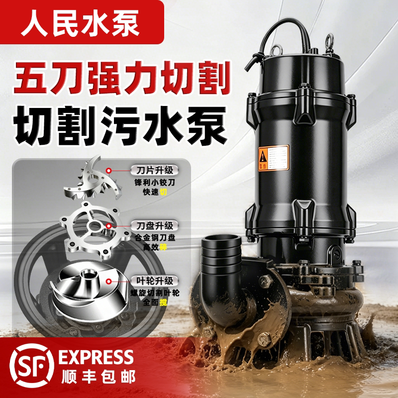人民水泵切割式污水泵家用220V图片