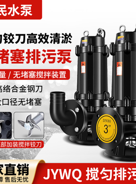 JYWQ潜水搅匀排污泵380v无堵塞淤泥集水坑泥浆三相污水泵220v铰刀