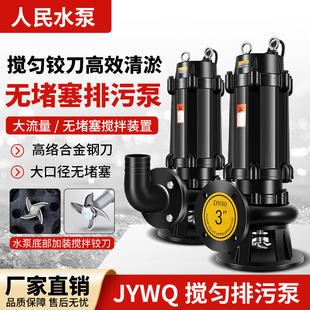 JYWQ潜水搅匀排污泵380v无堵塞淤泥集水坑泥浆三相污水泵220v铰刀