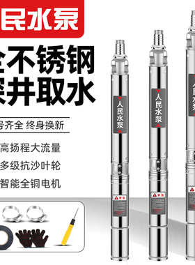 人民增压深井泵潜水泵家用井水220v304不锈钢高扬程大流量深水泵