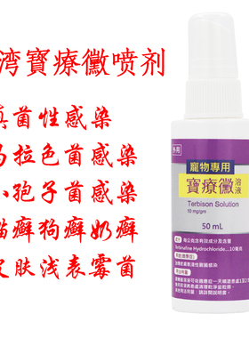 台湾宝疗微喷剂宠物猫咪狗狗皮肤病真猫藓狗小孢子马拉色有红点