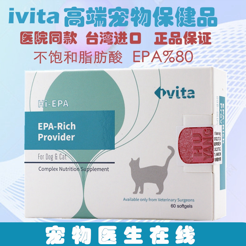 台湾ivita EPA宠物深海鱼油胶囊不饱和脂肪酸狗狗美毛猫咪营养品