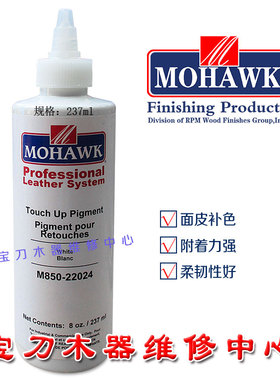 莫霍克家具沙发维修材料 皮革修补颜料色浆237ml 白色M850-22024