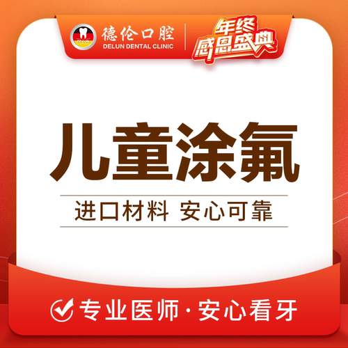广州德伦舒适儿童全口涂氟口腔检查婴幼儿牙齿涂氟防止蛀牙龋齿洞