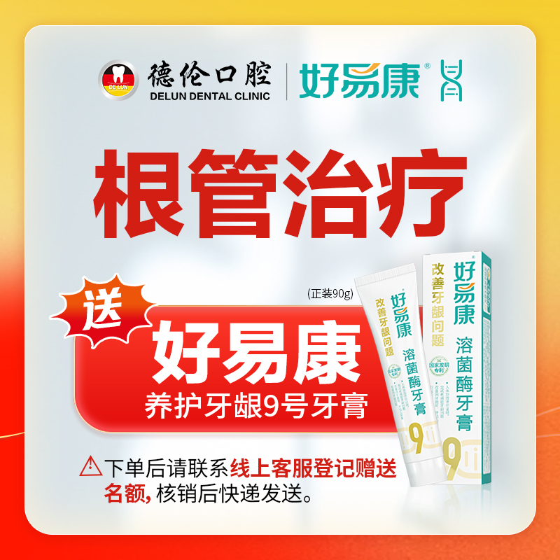 广州德伦牙齿根管治疗根管显微镜龋齿蛀牙修复牙周炎牙疼牙痛牙洞
