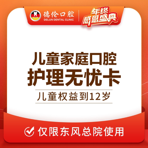 广州德伦儿童全口涂氟4次牙面清洁4次成人洁牙1次防止蛀牙龋齿