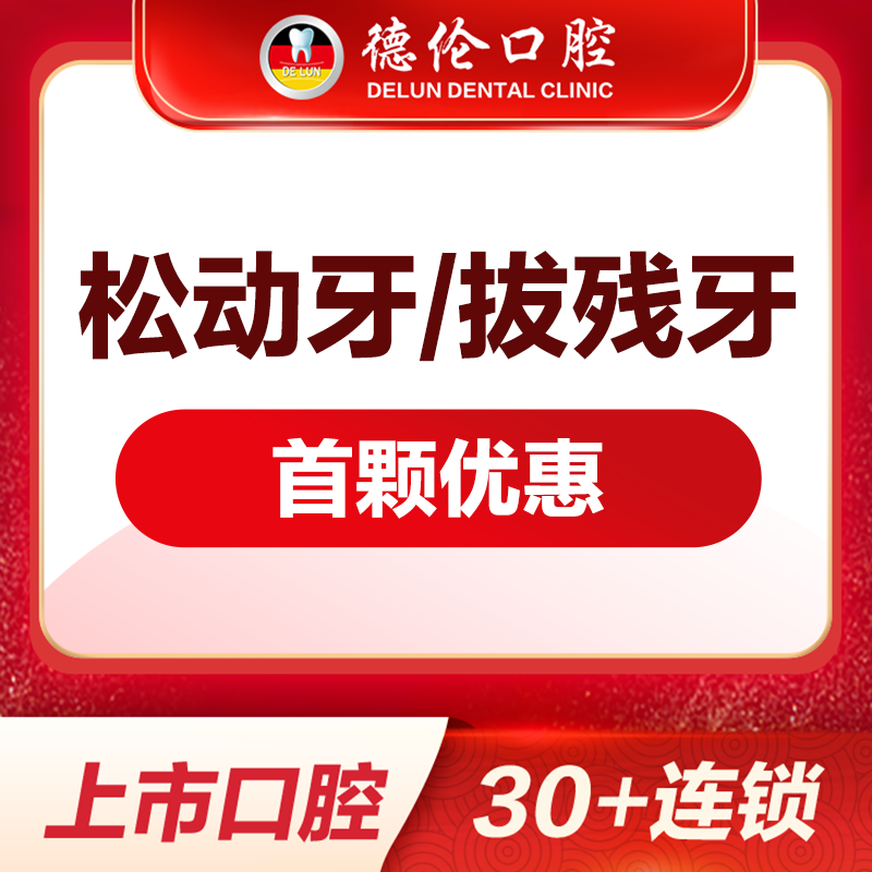 广州德伦舒适拨牙拔除蛀牙拔单颗