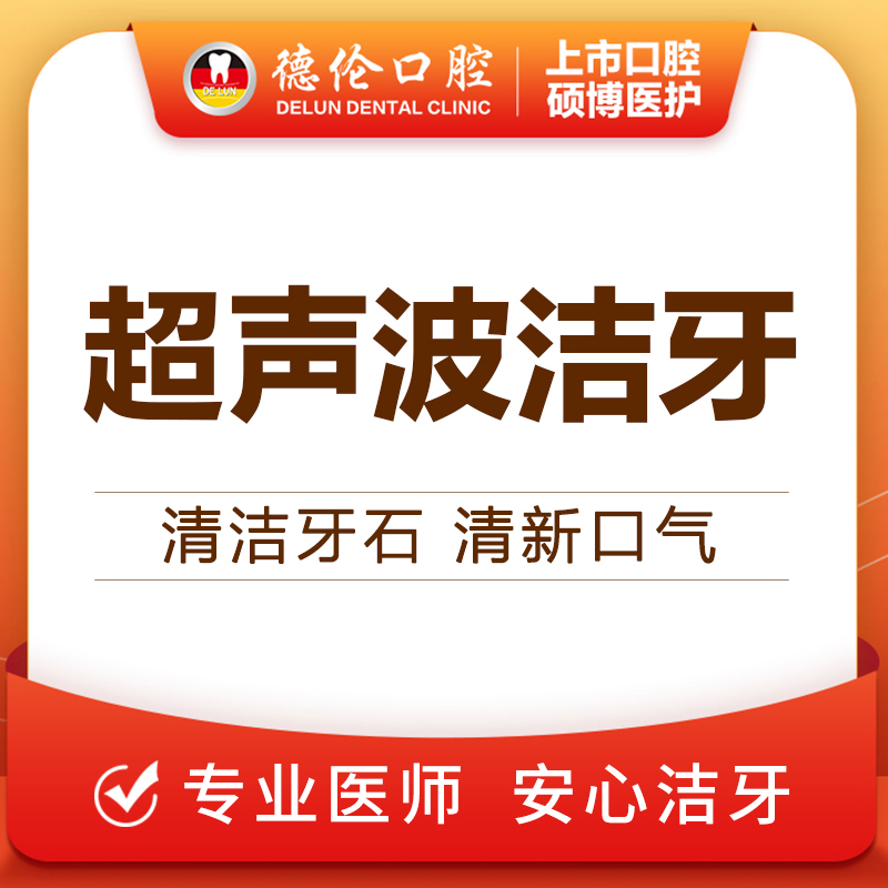 广州德伦超声波护齿洁牙洗牙套餐去牙结石牙垢抛光牙齿牙菌斑去黄
