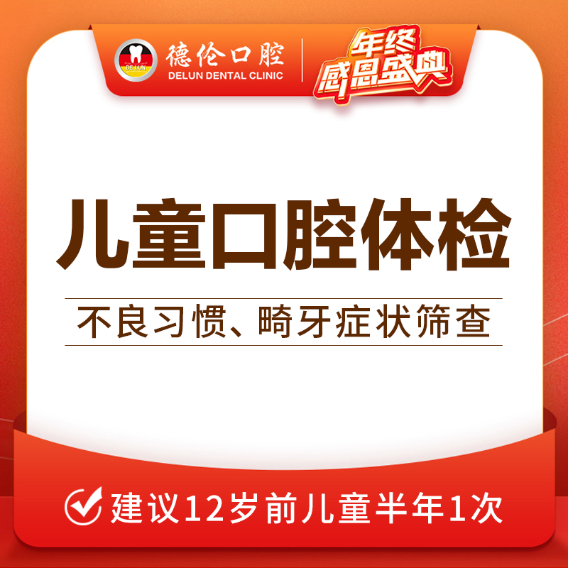 广州德伦舒适儿童全口检查口腔检查婴幼儿牙齿护理防止蛀牙龋齿洞