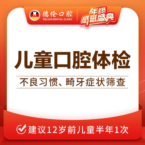 广州德伦舒适儿童全口检查口腔检查婴幼儿牙齿护理防止蛀牙龋齿洞