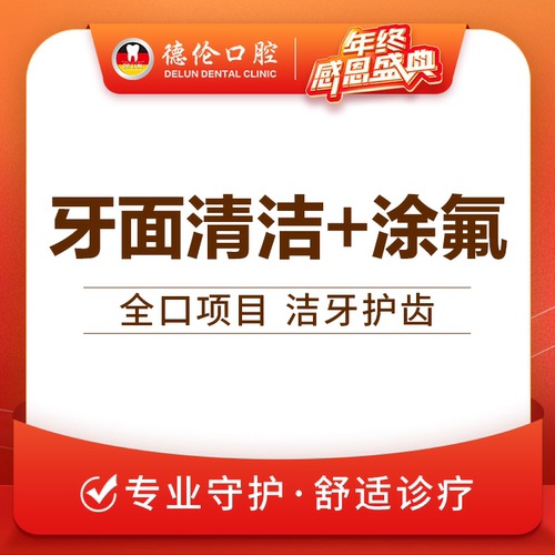 广州德伦舒适儿童牙面清洁涂氟防蛀牙龋齿牙齿痛口腔护理预防蛀牙