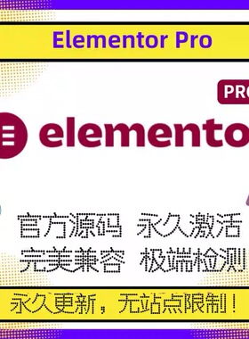 Elementor Pro永久使用授权插件不限制站点模版一键导入正版激活