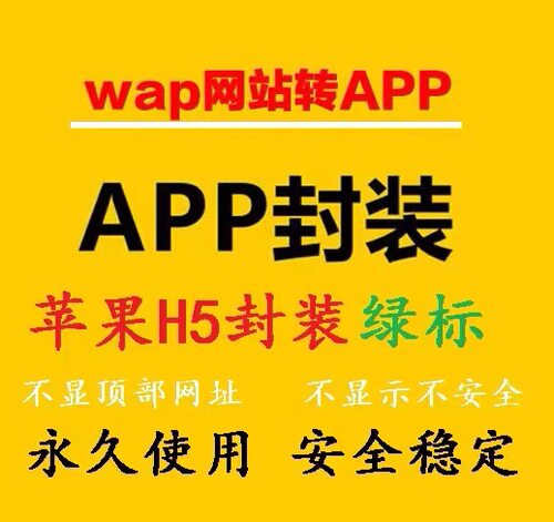 手机h5网址打包封装苹果app苹果绿标免签名免签封装描述文件分发
