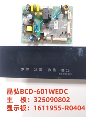 晶弘冰箱BCD-601WEDC主板 325090802 显示板 1611955-R0404