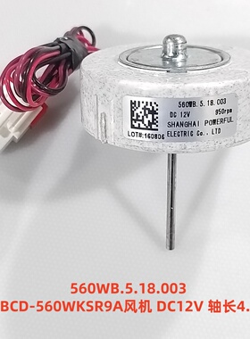 新飞BCD-560WKSR9A风机 560WB.5.18.003   DC12V 轴长4.1厘米