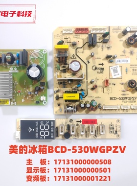 美的BCD-530WGPZV主板17131000000508 变频板 显示17131000000501