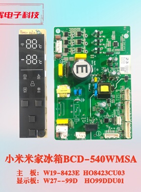 米家冰箱BCD-540WMSA主板 W19-8423E HO8423CU03显示板 W27--99D