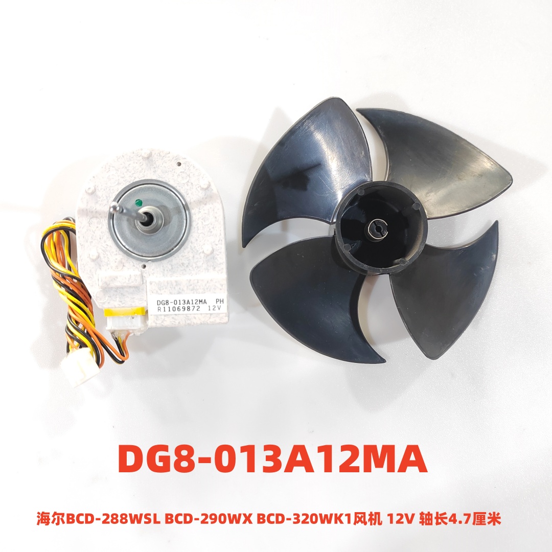 海尔BCD-288WSL风机DG8-013A12MA