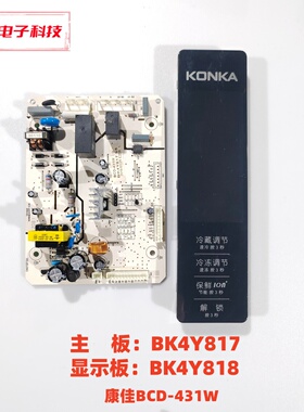 康佳BCD-431WC4EBX BCD-431W主板 BK4Y817 S5 显示板 BK4Y818 S5