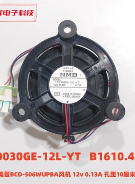 美菱冰箱BCD-506WUPBA风机 10030GE-12L-YT B1610.4-9 12v 0.13A