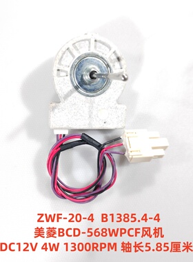 美菱BCD-568WPCF风机 ZWF-20-4 B1385.4-4 DC12V 4W 1300RPM
