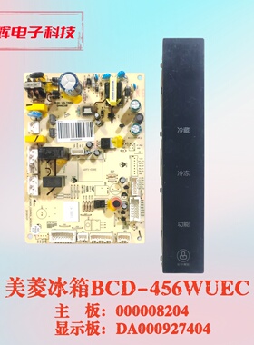 美菱冰箱BCD-456WUEC 518WUEC主板 000008204 显示板 DA000927404