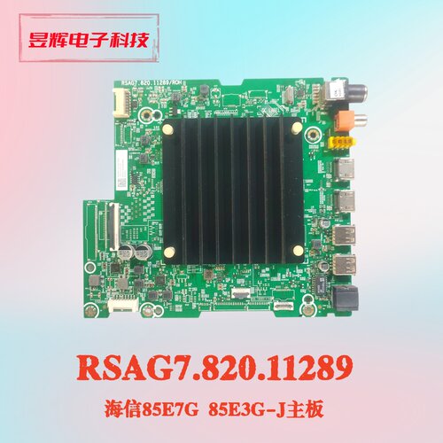 海信85E3G-J主板RSAG7.820.11289