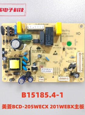 美菱冰箱BCD-205WECX 201WEBX主板 B15185.4-1