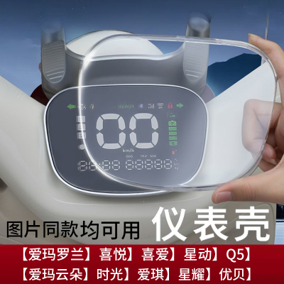 适用爱玛罗兰仪表罩星动Pro电动车仪表壳时光/Q5膜24款露娜保护套/星耀/优贝/爱琪/喜爱/喜悦/云朵603防水壳