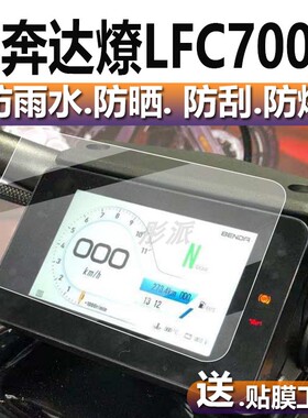 适用于奔达LFC700仪表膜奔达燎700摩托车仪表贴膜燎Pro表盘保护膜踏板显示屏非钢化膜改装配件码表液晶车衣膜