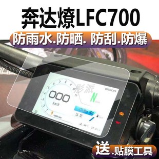 适用于奔达LFC700仪表膜奔达燎700摩托车仪表贴膜燎Pro表盘保护膜踏板显示屏非钢化膜改装配件码表液晶车衣膜