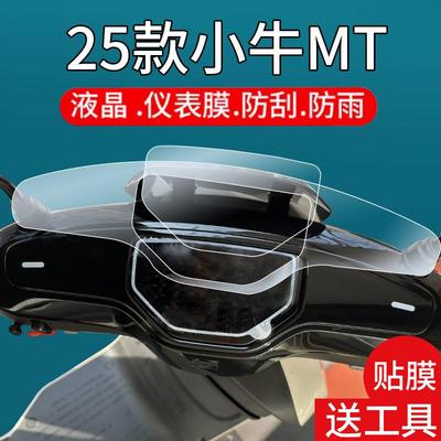 适用25款小牛MT电动车仪表膜mt液晶盘贴膜锂电款MMT Play显示屏幕非钢化膜2025保护壳电瓶车配件大灯罩防雨纸