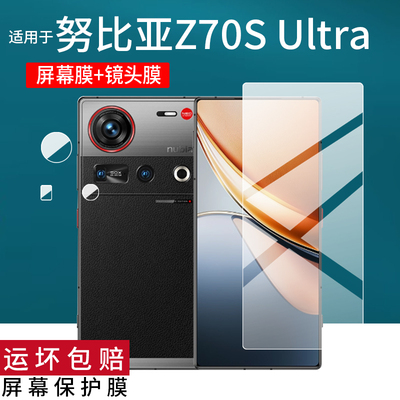 适用努比亚Z70S Ultra手机贴膜6.85英寸Z70 Ultra手机镜头膜Z80 Ultra保护膜Z80摄像头摄影师版屏幕非钢化膜