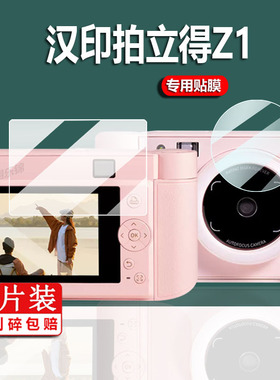 适用汉印拍立得Z1贴膜汉印Z3/z2儿童照相机屏幕膜2.8寸zink照片打印数码相机保护膜z1mini镜头膜玩具非钢化膜