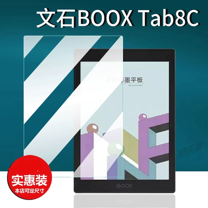 适用文石BOOX Tab8C快刷彩墨平板贴膜7.8英寸墨水屏保护膜新款Tab8C阅读器膜手写办公本电子笔记本非钢化膜