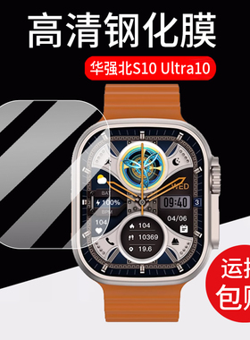 适用华强北S10 Ultra10手表钢化膜CD12 ultra乔帮主CD100贴膜49mm保护膜HK9ultra屏幕HK9 ULTRA2MAX顶配玻璃