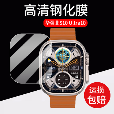 适用华强北S10 Ultra10手表钢化膜CD12 ultra乔帮主CD100贴膜49mm保护膜HK9ultra屏幕HK9 ULTRA2MAX顶配玻璃