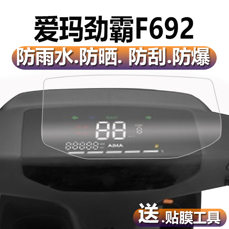 爱玛劲霸F692电动车仪表膜凌志F606仪表贴膜F688表盘保护膜PLUS摩托车显示屏非钢化膜凌跑AM1000DT-4S液晶膜