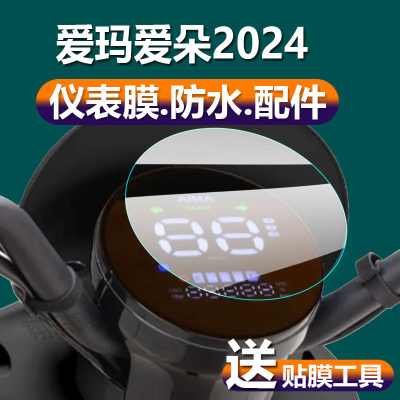 适用爱玛爱朵2024电动车仪表膜爱朵系列液晶保护贴膜QB33Zz-C20显示屏幕非钢化膜新款表盘摩托电瓶车脚垫配件