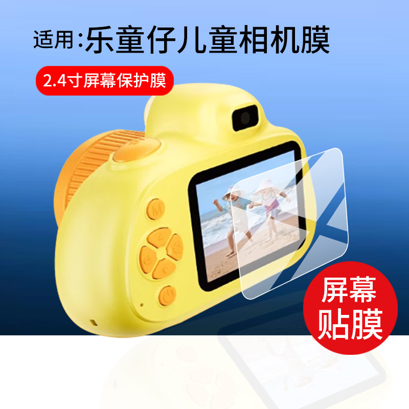 适用乐童仔儿童数码相机贴膜2.4寸屏幕2.0寸保护膜CCD学生照相机非钢化膜2026新款录像机配件AR防刮护眼防爆图片